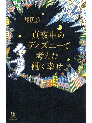 cover image of 真夜中のディズニーで考えた働く幸せ